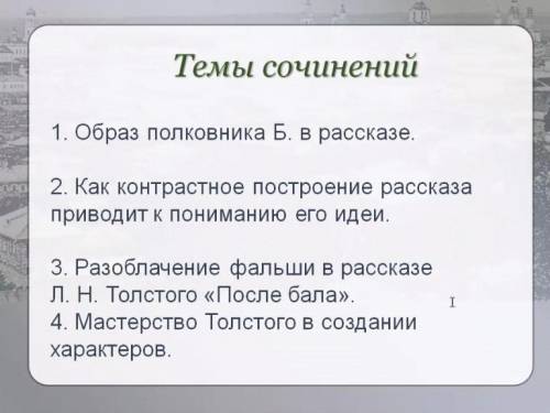 Написать сочинение на одну из тем.темы на изображении.