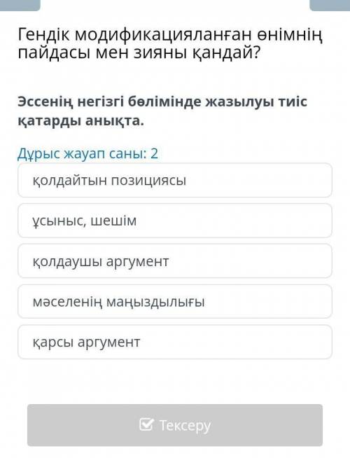 казахии Эссенің негізгі бөлімінде жазылуы тиіс қатарды анықта. Дұрыс жауап саны: 2