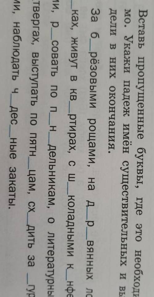 Вставь пропущенные буквы, где это не обходить. Укажи падеж имён существительное и выдели в них оконч