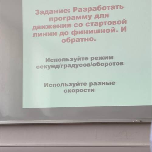 Задание: Разработать программу для движения со стартовой линии до финишной. И обратно.