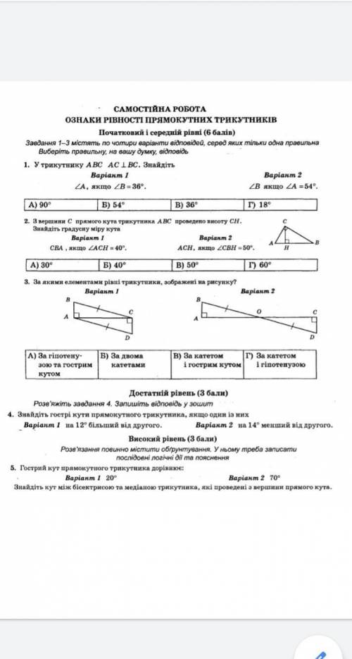 Самостійна робота з геометрії 7 клас Ознаки рівності прямокутних трикутників треба 1 варіант