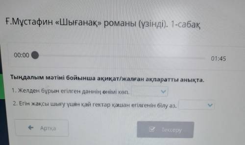 Ғ.Мұстафин «Шығанақ» романы (үзінді). 1-сабақ 00:00 01:45 Тыңдалым мәтіні бойынша ақиқат/жалған ақпа