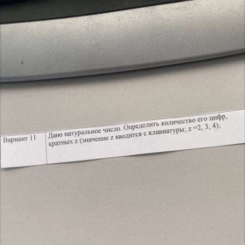 10 класс. Дано натуральное число. Определить количество его цифр, кратных z (значение z вводится с к