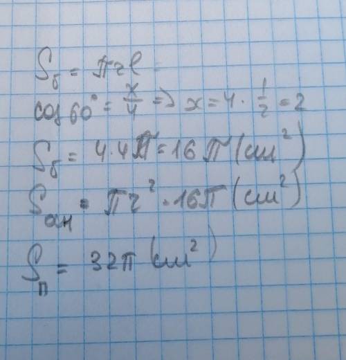Образующая конуса равна 4см и наклонена к плоскости основания под углом 60°. Найти площадь полной по