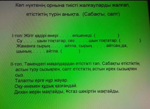 Көп нүктенің орнына тиісті жалғауларды жалғап, етістіктің түрін анықта. (Сабақты, салт) 1-топ: Жігіт