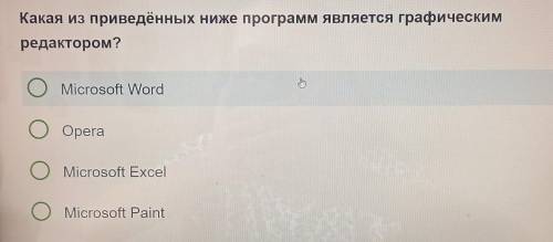 Какая из приведённых ниже программ является графическим редактором? » O Microsoft Word O Opera О Mic
