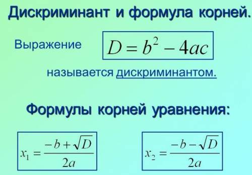 алгебра в 8 класс решить с Дискриминант ( по это формуле) всё в тетради если не в тетради ответ не в