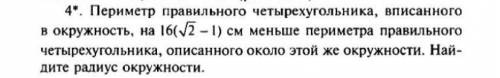 Периметр правильного четырехугольника, вписанного в окружность