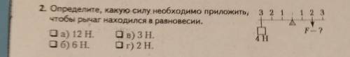 Определите, какую силу необходимо приложить, чтобы рычаг находится в равновесии.