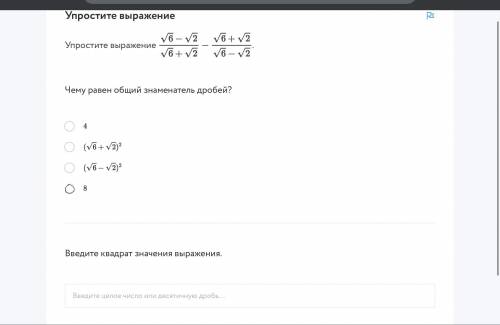 Чему равен общий знаменатель дробей? Введите квадрат значения выражения.