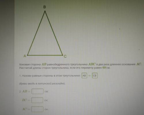боковая сторона ab равнобедренного треугольника abc в 2 раза длиннее основания ac рассчитайте длины 
