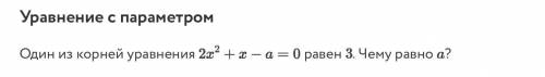 Один из корней уравнения 2x^2+x-a=0 равен 3. Чему равно a ?