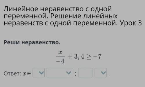 Линейное неравенство с одной переменной. Решение линейных неравенств с одной переменной. Урок 3 Реши