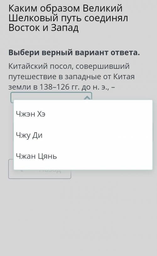 Китайский посол совершивший путешествие в западные от Китая земли в 138-126гг до н.э НЕ ШАРЮ В ИСТОР