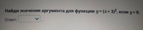 Найди значения аргумента для функции y = (х + 3)2, если у = 9. ответ: