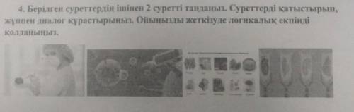 4. Берілген суреттердiн iшiнен 2 суретті танданыз. Суреттерді катыстырып, жуппен диалог кұрастырыныз