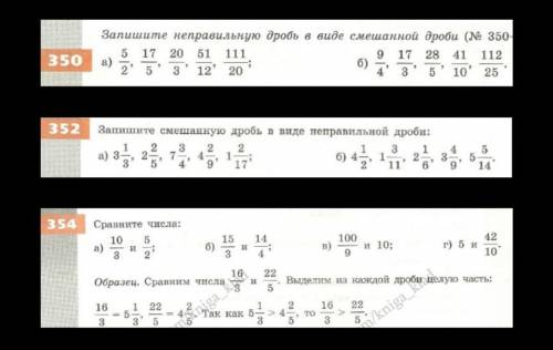 мне нужно:352(б), 354(б, г) 5 класс!!