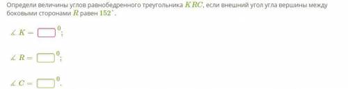 Определи величины углов равнобедренного треугольника KRC. если внешний угол угла вершины между боков