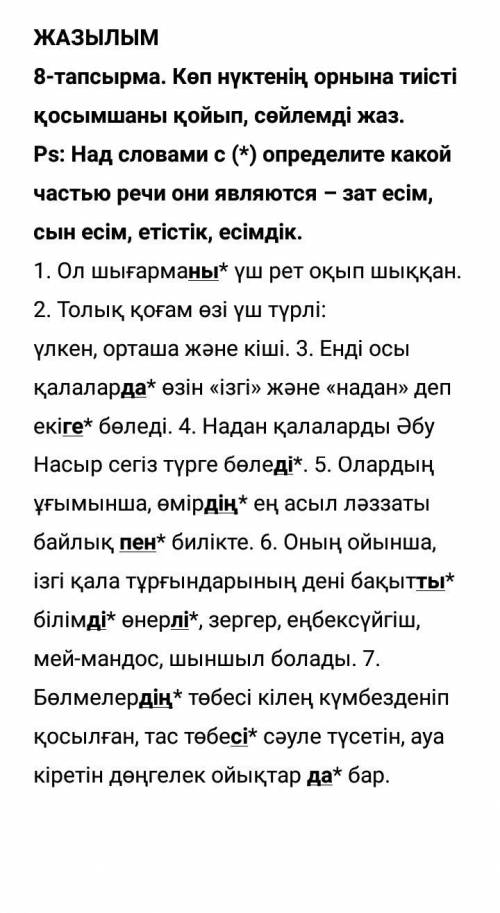 ЖАЗЫЛЫМ 8-тапсырма. Көп нүктенің орнына тиісті қосымшаны қойып, сөйлемді жаз. Ps: Над словами с (*) 