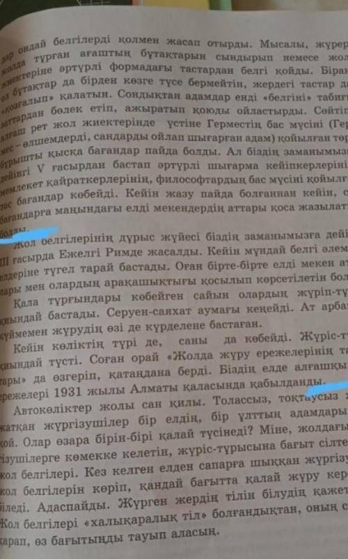 АЙТЫЛЫМ 8-тапсырма. Мәтіннің қай бөлігінде жол белгілерінің қа- жеттігі артқаны туралы айтылған? Оға