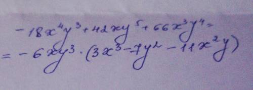 Разложите на множители многочлен -18x⁴y³+42xy⁵+66x³y⁴