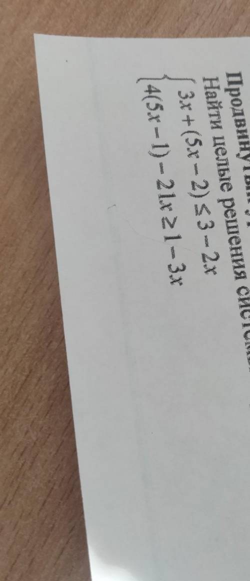 Найти целые решения системы неравенств. (3x+(5x-2) < или ровно 3-2x (4(5x-1)-21x > или ровно 1