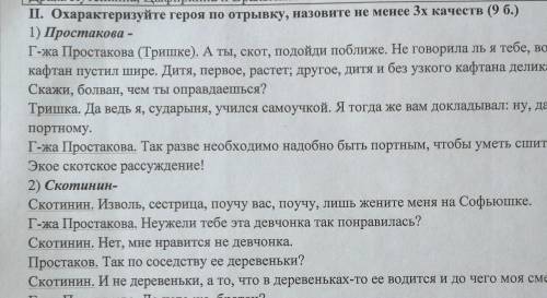 ІІ. Охарактеризуйте героя по отрывку, назовите не менее 3х качеств (9 б.) 1) Простакова - Г-жа Прост