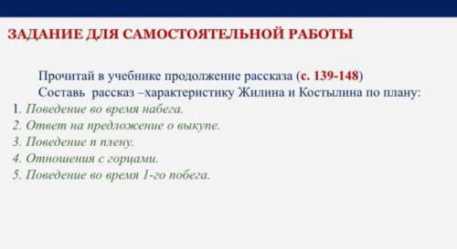 Составь рассказ харектеристику Жилина и костылина по плану