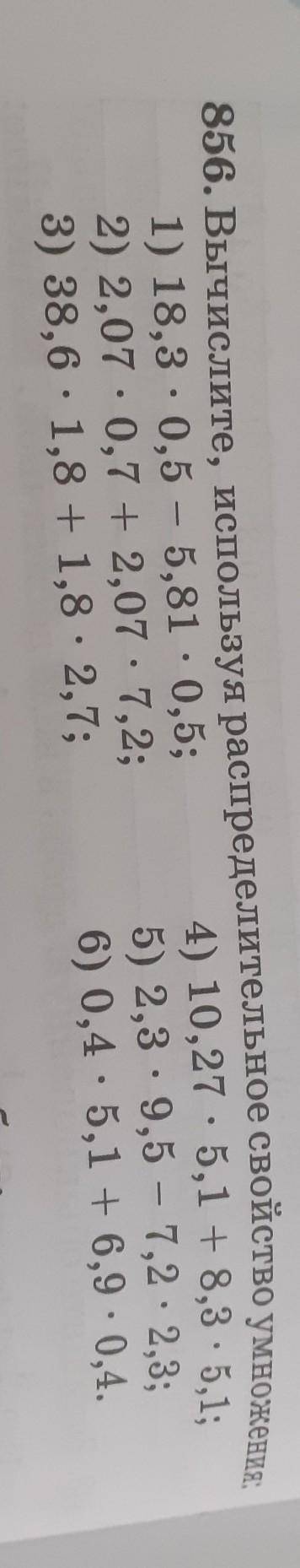 856.Вычислите, используя распределительное свойство умножения: