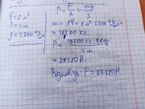1. Який тиск на грунт здійснює мармурова колона об'ємом 6 м°, якщо площа попори 2 м?? Густина мармур