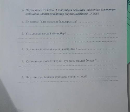 2) Оқулықтың 49-беті, 4-тапсырма бойынша төмендегі сұрақтарға мәтіннен нақты жауаптар тауып жазыңыз: