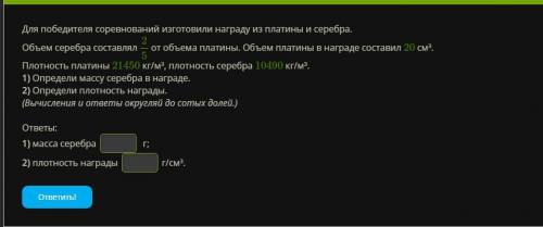 Для победителя соревнований изготовили награду из платины и серебра. Объем серебра составлял 25 от о