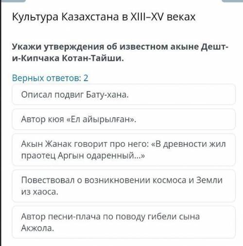 ААА Культура Казахстана в XIII–XV веках Укажи утверждения об известном акыне Дешт-и-Кипчака Котан-Та