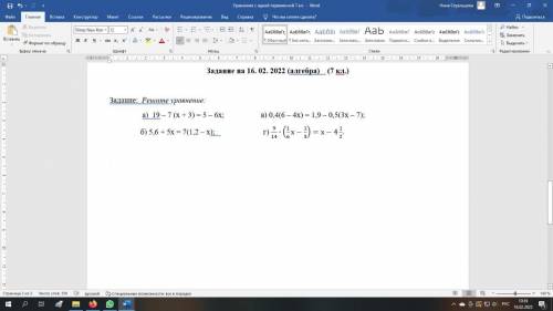 Задание: Решите уравнение: a) 19-7 (x+3) = 5-6x; б) 5,6+5x - 7(1,2-x); в) 0,4(6-4x) - 1,9-0,5(3x-7);