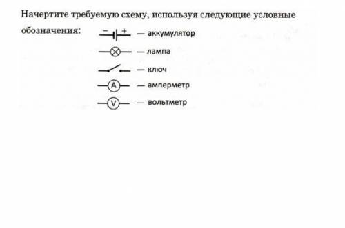 Начертите требуемую схему, используя следующие условные обозначения