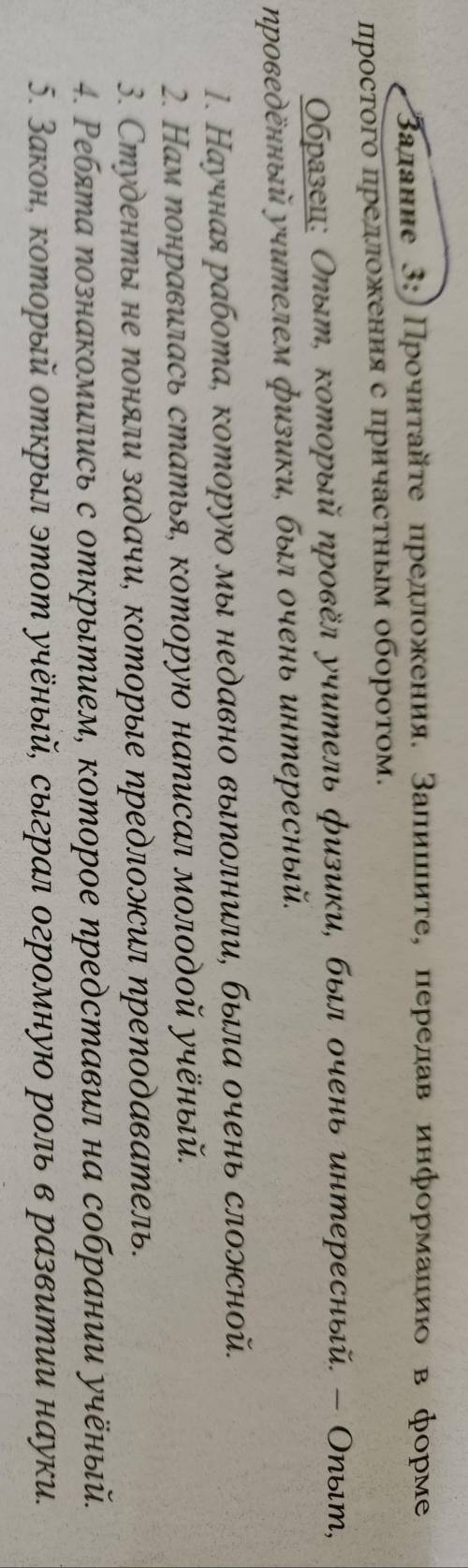 Задание 3: Прочитайте предложение. Запишите,передав информацию в форме простого предложения с причас