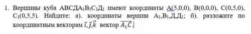 Вершины куба АВСДА1В1С1Д1 имеют координаты А(5,0,0), В(0,0,0), С(0,5,0), С1(0,5,5). Найдите: а). коо