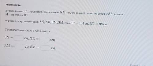 В треугольнике SRT проведена средняя линия NM так, что точка N лежит на стороне SR, а точка м - на с