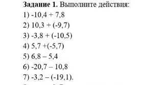 выполните действия 1)-10,4+7,8 2)10,3+(-9,7) 3)-3,8+(-10,5) 4)5,7+(-5,7) 5)6,8-5,4 6)-20,7-10,8 7)-3