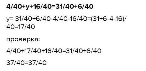 4/40+у+16/40=31/40+6/40 решите (это в виде дробей)