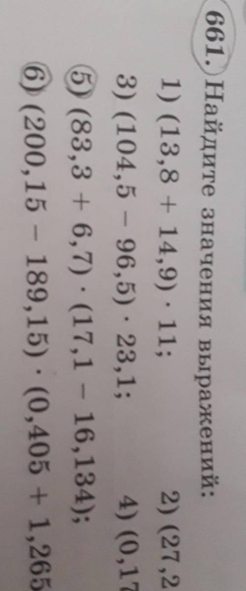 661. Найдите значения выражений надо 5 и 6 в столбик правильно