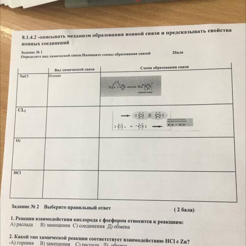 Задание N 1 Определите вид химической связи.Напишите схемы образования связей Схема образования связ