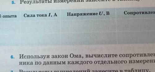 Физика номер 7 лабароторная работа измерение сопротивления проводника при амперметра и Вольтметра. Т