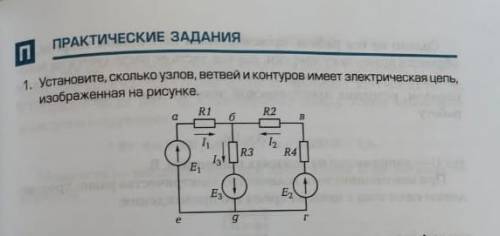 ПРАКТИЧЕСКИЕ ЗАДАНИЯ 1. Установите, сколько узлов, ветвей и контуров имеет электрическая цепь, изобр