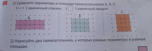 1) Сравните периметры и площади прямоугольников А, В, С. 1 единичный квадрат 1•--• 1 единичный отрез
