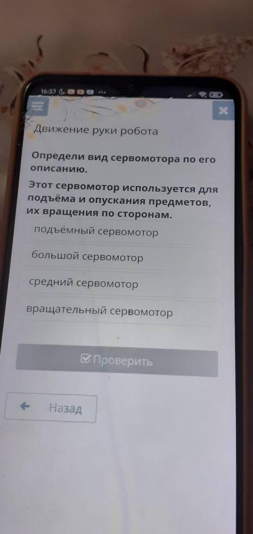 Определи вид сервомотора по его описанию. Этот сервомотор используется для подъёма и опускания предм