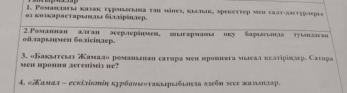 Бақытсыз жамал романы,БЖБ,ответ керек,тез тез плз