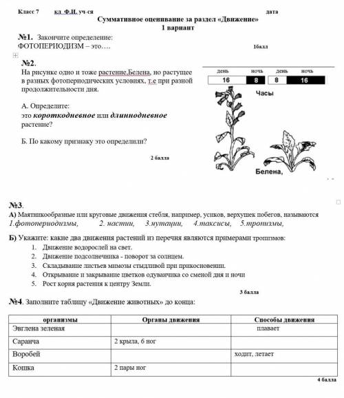 Суммативное оценивание за раздел Движение 1 вариант биология