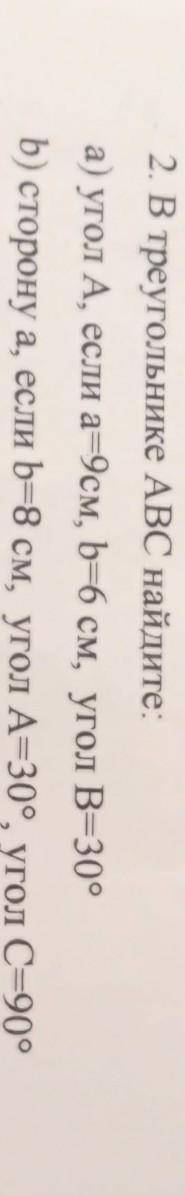 2. В треугольнике ABC найдите: а) угол А, если а=9см, b=6 см, угол В=30° b) сторону а, если b=8 см, 