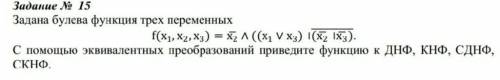 Задана булева функция трёх переменных. С эквивалентных преобразований найдите функцию к ДНФ, КНФ, СД